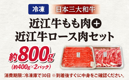 近江牛800gセット 滋賀県長浜市/有限会社旭ミイト[AQDB009]