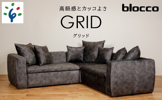 
460206001 blocco GRID（グリッド）2人掛け片肘×2+コーナー［65角クッション×3+55角クッション×2+48角クッション×2個付き／手洗い可能生地］｜ブロッコ 北海道 石狩市 家具 家族用 リビング 二人掛け 二人用 2シーター 高級 ラグジュアリー かっこいい クール 高級家具 エレガント カバー着脱可能 カバー取り外し可 カバー洗濯可 洗えるカバー
