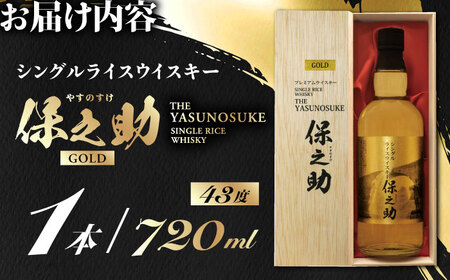 シングル ライスウイスキー 720ml 保之助 ゴールド ウイスキー 木箱入ウイスキー 贈答用ウイスキー 熊本ウイスキー ジャパニーズウイスキー【山都酒造株式会社】[YAP009]