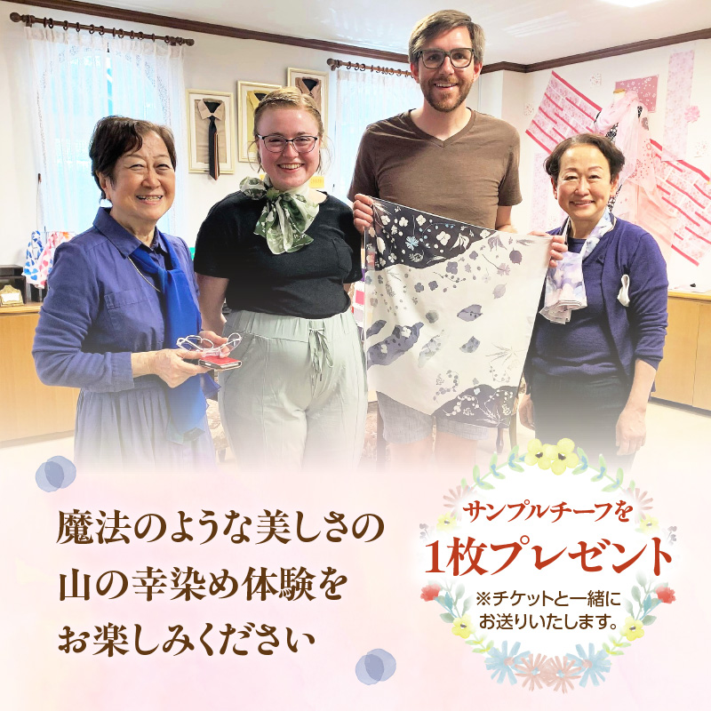 染めの王国新宿　神楽坂で新時代の染色「山の幸染め」体験チケット