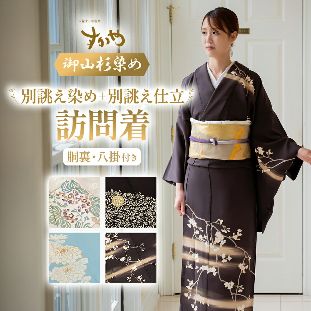 【ふるさと納税】御山杉染め 訪問着 「別誂え染め+別誂え仕立（胴裏、八掛付き）」 和服 着物 和装 きもの 三重県 多気町 sg-14