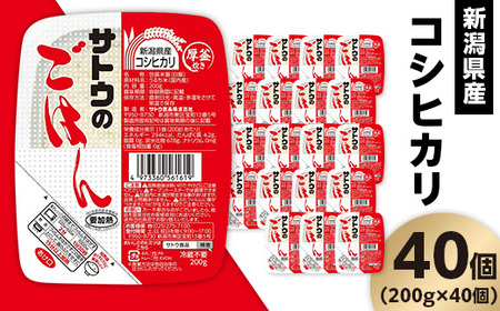 サトウのごはん 新潟県産コシヒカリ 200g×40個