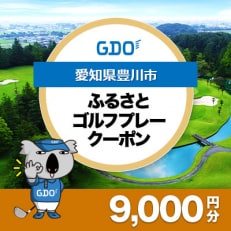 【愛知県豊川市】GDOふるさとゴルフプレークーポン(9,000円分)