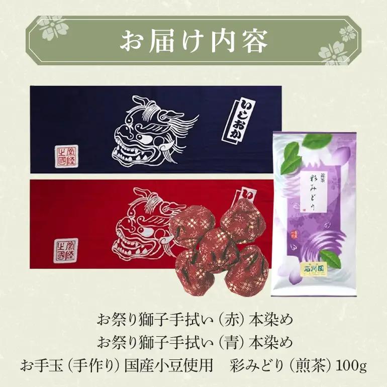 お祭りセット　手拭い お手玉 煎茶 茨城県 石岡市 (E15-019)