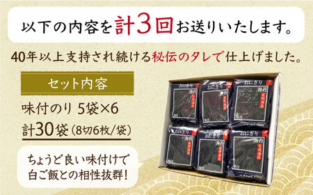 【全3回定期便】佐賀のり（おにぎり海苔5袋×6個） [HAT027]焼き海苔 佐賀のり 海産物