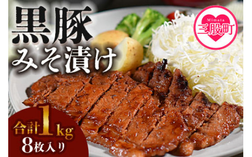 ＜宮崎県産黒豚みそ漬け8枚＞(約1kg・8枚入) 豚肉 味噌 焼くだけ おかず 簡単調理 冷凍食品 国産 黒豚 味噌漬け 味付け肉 豚ロース 味噌だれ 漬け込み 精肉 加工品 お弁当 おつまみ ご飯のお供 時短 冷凍 保存 お取り寄せ グルメ 特産品 人気 セット 詰め合わせ 贈答 ギフト 家庭用 美味しい 濃厚 やわらかい 香ばしい ふるさと納税 返礼品【A-0113-nk】【中村食肉】