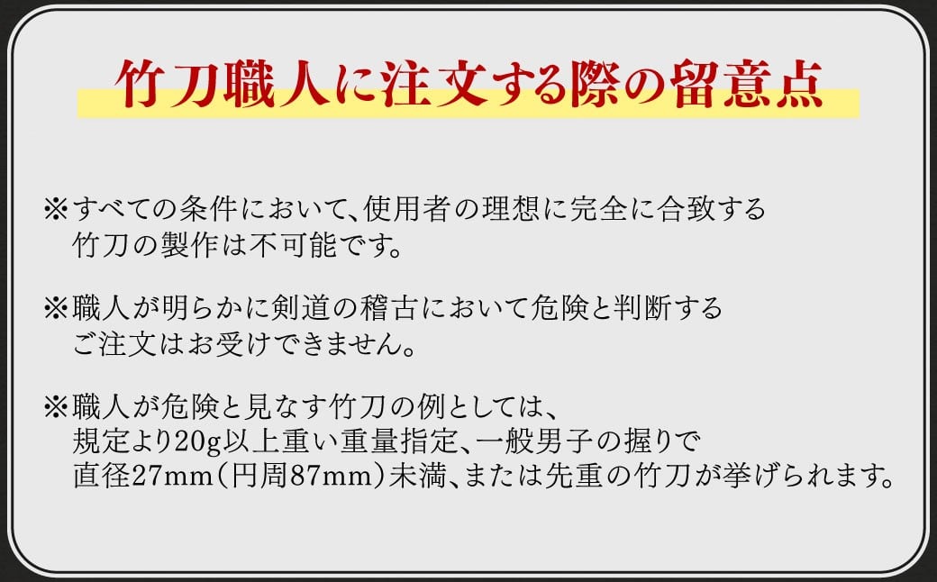 【「竹刀の芸術、唯一無二の存在感」比類なき一本】伝統と誇りのすべて。職人造り竹刀最優秀材料使用 造り極上真竹竹刀 （銘）韜光
