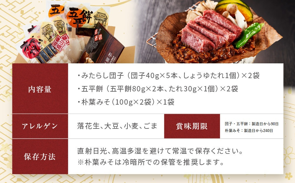 飛騨の味 団子・五平餅・朴葉みそセット | ご当地 おやつ 餅 醤油 味噌 グルメ おいしい 食品 おかず 飛騨高山 株式会社永井商店 PG009
