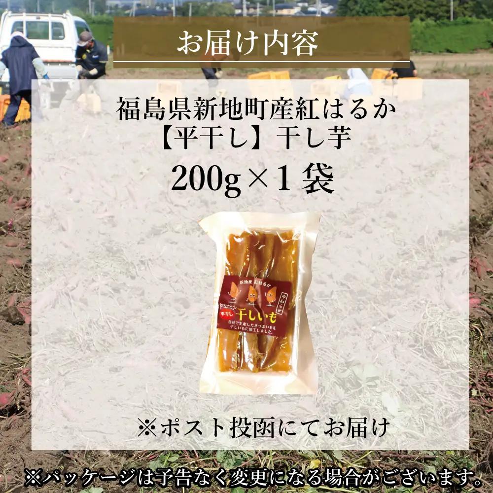 福島産 紅はるか 干し芋 (平干し200g)×1袋 無添加 ＜2027年1月順次発送＞ 新地町産