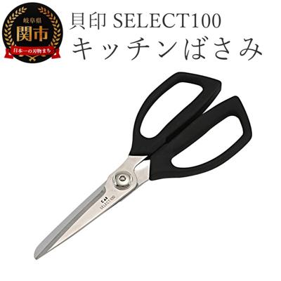 ふるさと納税 関市 貝印 SELECT100 キッチンばさみ 000DH3005 セレクト100 キッチンはさみ