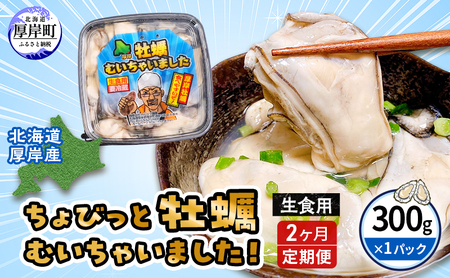 3回定期 牡蠣 生食 むき身 300g 無水 厚岸産 牡蠣むいちゃいました かき