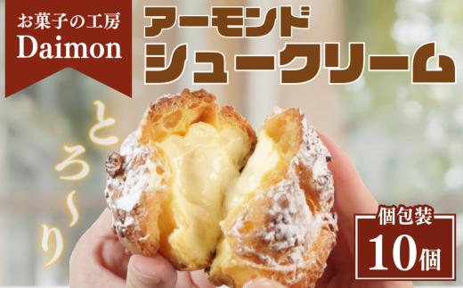 千葉県 銚子市 お菓子 工房 シュークリーム 10個 冷凍 アーモンドシュー ダイモン サクサク シュークリーム アーモンド 菓子 焼菓子 お菓子 おやつ 洋菓子 スイーツ アイスシュー デザート 生クリーム 個包装 冷凍 個包装 小分け お取り寄せ グルメ 10000 10000円 送料無料 冷凍配送 カスタード ギフト プレゼント 贈答 お菓子の工房 ダイモン