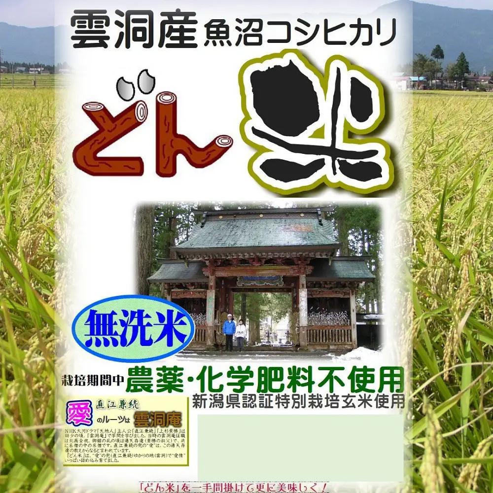 【頒布会】南魚沼産「どん米」無洗米３升×５ヶ月　ちょっと！うるさいよ！炊き方