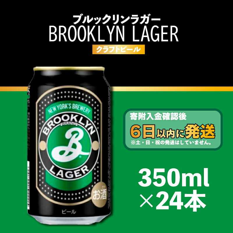 【ふるさと納税】ブルックリンラガー（350ml　24缶1ケース） | 滋賀県 滋賀 彦根市 ふるさと 納税 支援品 返礼品 返礼 ビール 24本 お酒 酒 缶ビール お取り寄せ お土産 キリンビール キリン 1ケース ラガー ラガービール クラフトビール ケース クラフト 缶 24缶 24 350