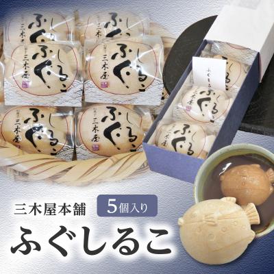 ふるさと納税 大分市 三木屋本舗　ふぐしるこ　5個入り_J09021
