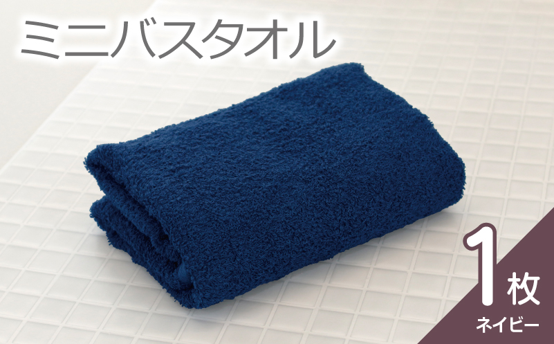 【お試し】ミニバスタオル 1枚（ネイビー）40cm×120cm 500匁 【国内製造 泉州タオル フェイスタオル 以上 バスタオル 未満 吸水 普段使い シンプル 日用品 家族 ファミリー 大阪 泉佐野 大阪府 泉佐野市】