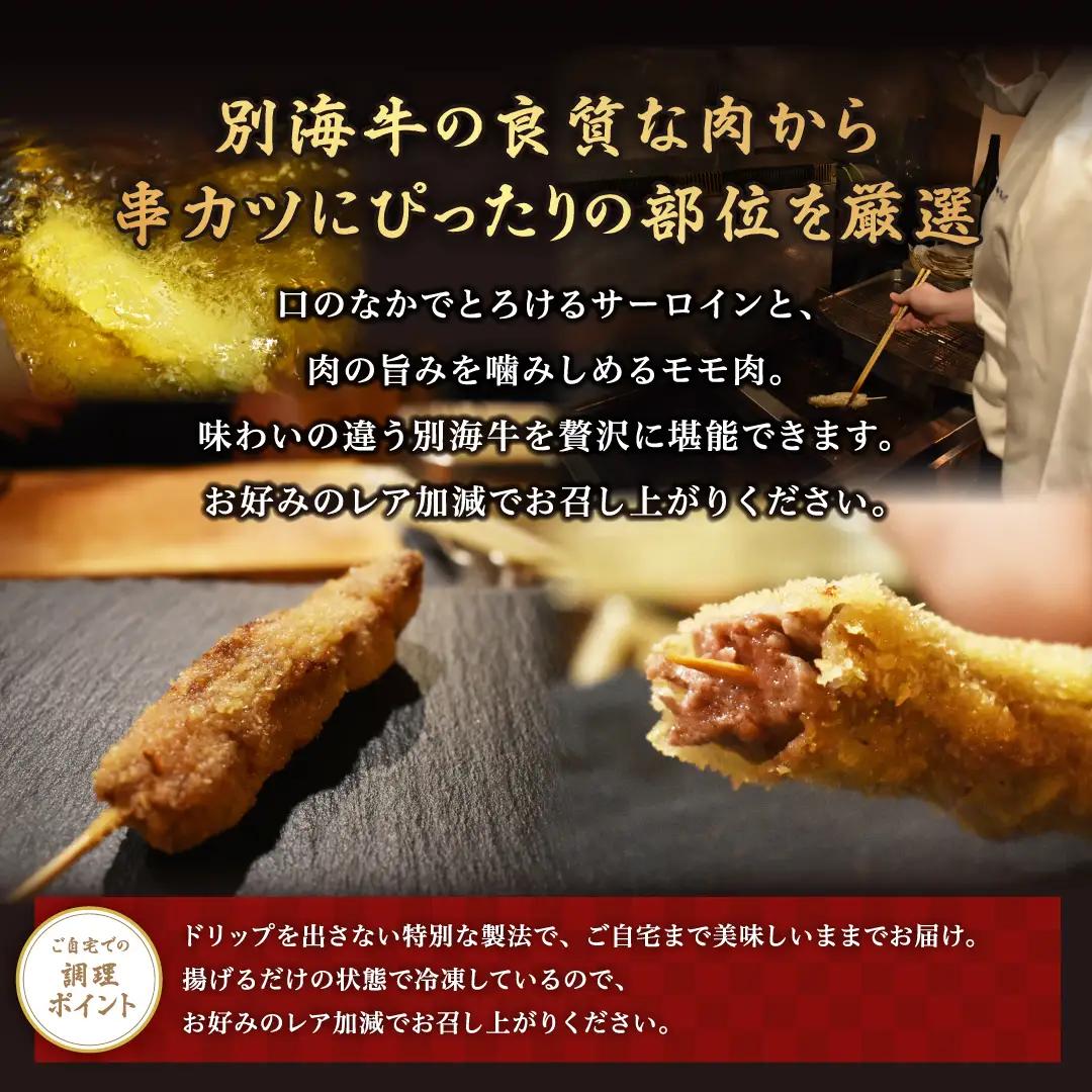 串揚げ専門店の味 北海道黒毛和牛サーロイン(5本)＆黒毛和牛モモの串カツ(5本) 食べ比べセット(計10本）別海町