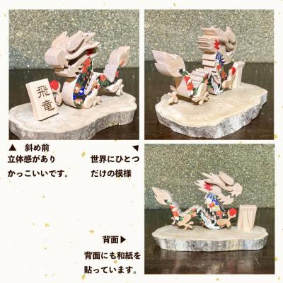 ふるさと納税 佐川町 【辰】干支飾り 木と和紙で作った龍の置物 |  | 03