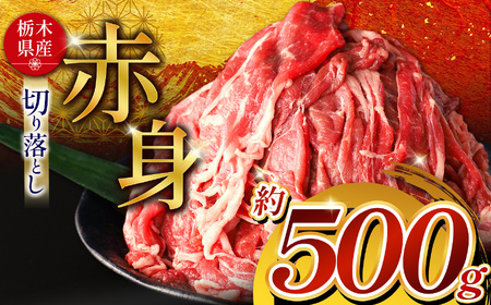 栃木県産牛 赤身切り落とし 約500g | 肉 にく 牛肉 焼肉 ご褒美 ふるさと納税 栃木県 那珂川町 送料無料