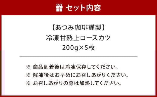 【あつみ珈琲謹製】 冷凍 甘熟上ロースカツ 約200g×5枚 計約1kg トンカツ ロースカツ カツ