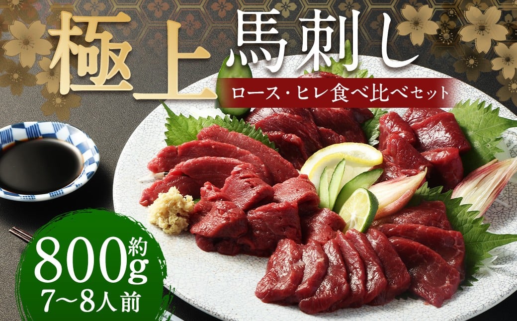 【 フジチク ふじ馬刺し 】 極上 馬刺し ロース ・ ヒレ 食べ比べ セット（ 7〜8人前 ／ 各約400g ）