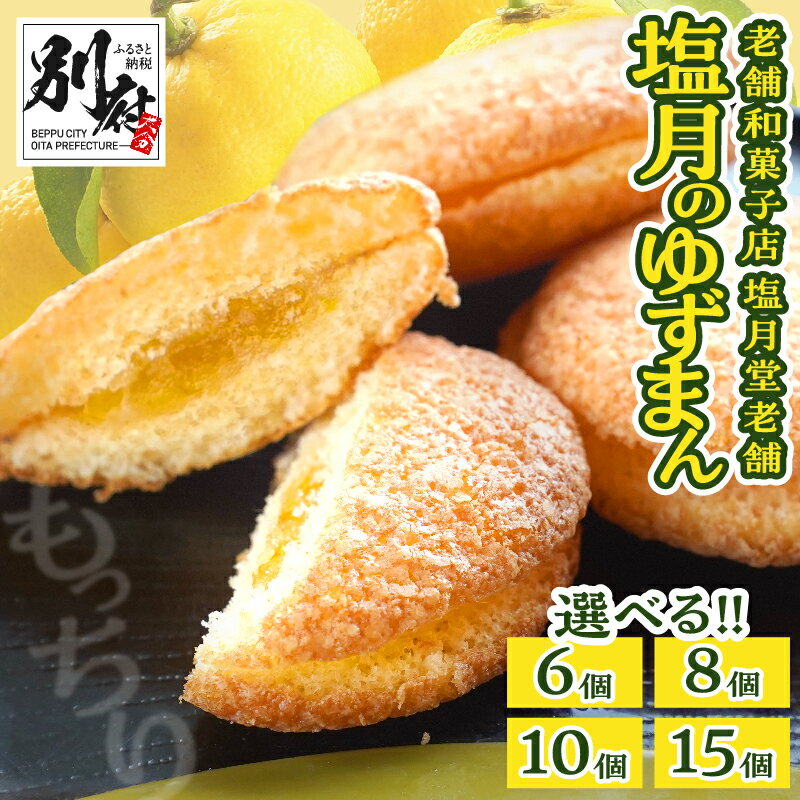 【ふるさと納税】【別府限定】【選べる個数】 老舗和菓子店 「塩月堂老舗」の塩月のゆずまん お菓子 和菓子 スイーツ おやつ 国産 お茶菓子 柚子 郷土菓子 お土産 銘菓 ギフト 贈り物 贈答 箱入り 小分け 個包装 おすすめ ご褒美 お返し お祝い 大分県 別府市 送料無料
