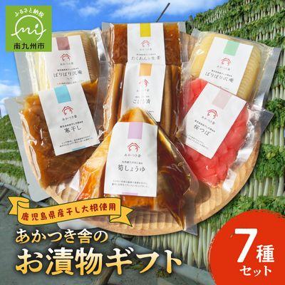 ふるさと納税 南九州市 あかつき舎のお漬物ギフト7種(7袋)詰合せ