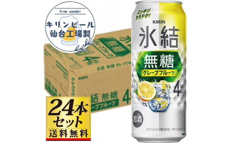 【仙台工場産】キリン 氷結無糖グレープフルーツ 4％ 500ml×24缶×1ケース（24本セット）【お酒 さけ 洋酒 人気 ギフト 仙台市 やまや 酎ハイ チューハイ セット 家飲み パーティー 果実酒 フルーティー プレゼント 贈答用】
