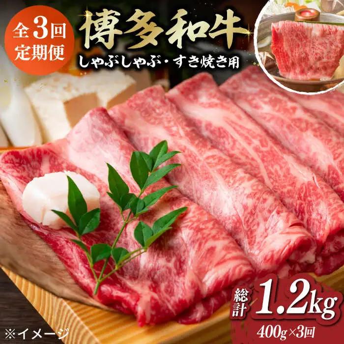 【全3回定期便】博多和牛しゃぶしゃぶ・すき焼き用400g [ABBP048]