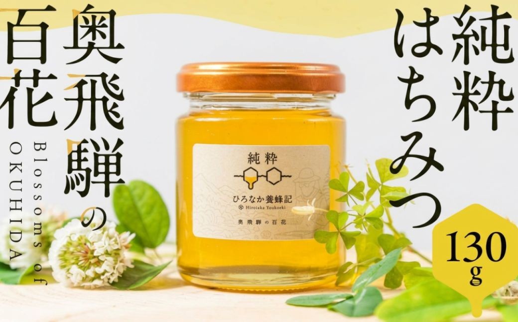 
                  純粋はちみつ 奥飛騨の百花 130g　| 国産 非加熱 日本ミツバチ ハニー ハチミツ はちみつ 蜂蜜 飛騨高山 奥飛騨 ひろなか養蜂記 TG001
                