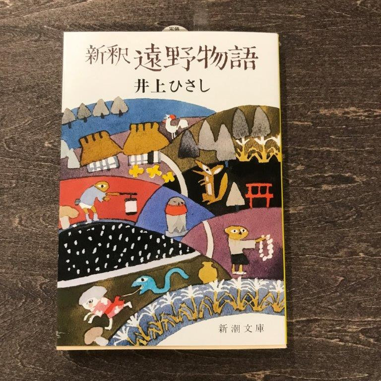 
新釈遠野物語 井上ひさし 著 / 書籍 本 岩手県 遠野市 民話 内田書店
