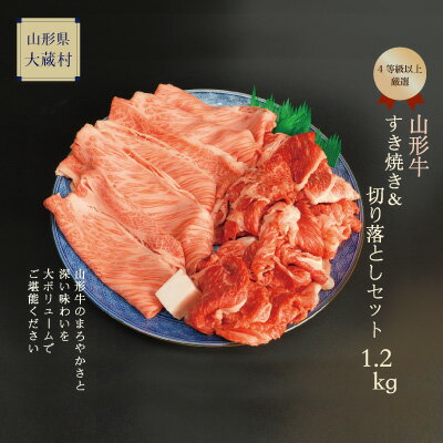 【ふるさと納税】山形牛　すき焼き＆切落しセット1.2kg