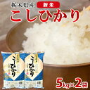 【ふるさと納税】【令和6年産・新米】栃木県産こしひかり10kg（精米・5kg×2袋）　※離島への配送不可