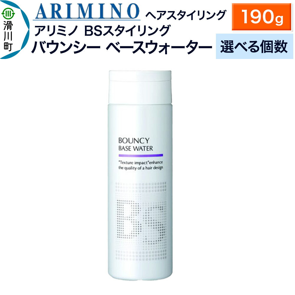 【ふるさと納税】ARIMINO アリミノ BSスタイリング【バウンシー ベースウォーター】ヘアスタイリング 190g【選べる個数】