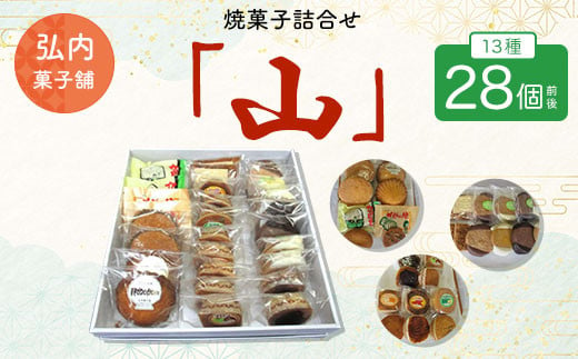 焼菓子詰合せ「山」 13種28個前後 【 ふるさと納税 人気 おすすめ ランキング 菓子 焼菓子 マドレーヌ ガレット オランジェ フロランタン クッキー 詰合せ 北海道 佐呂間町 送料無料 】 SRMK011