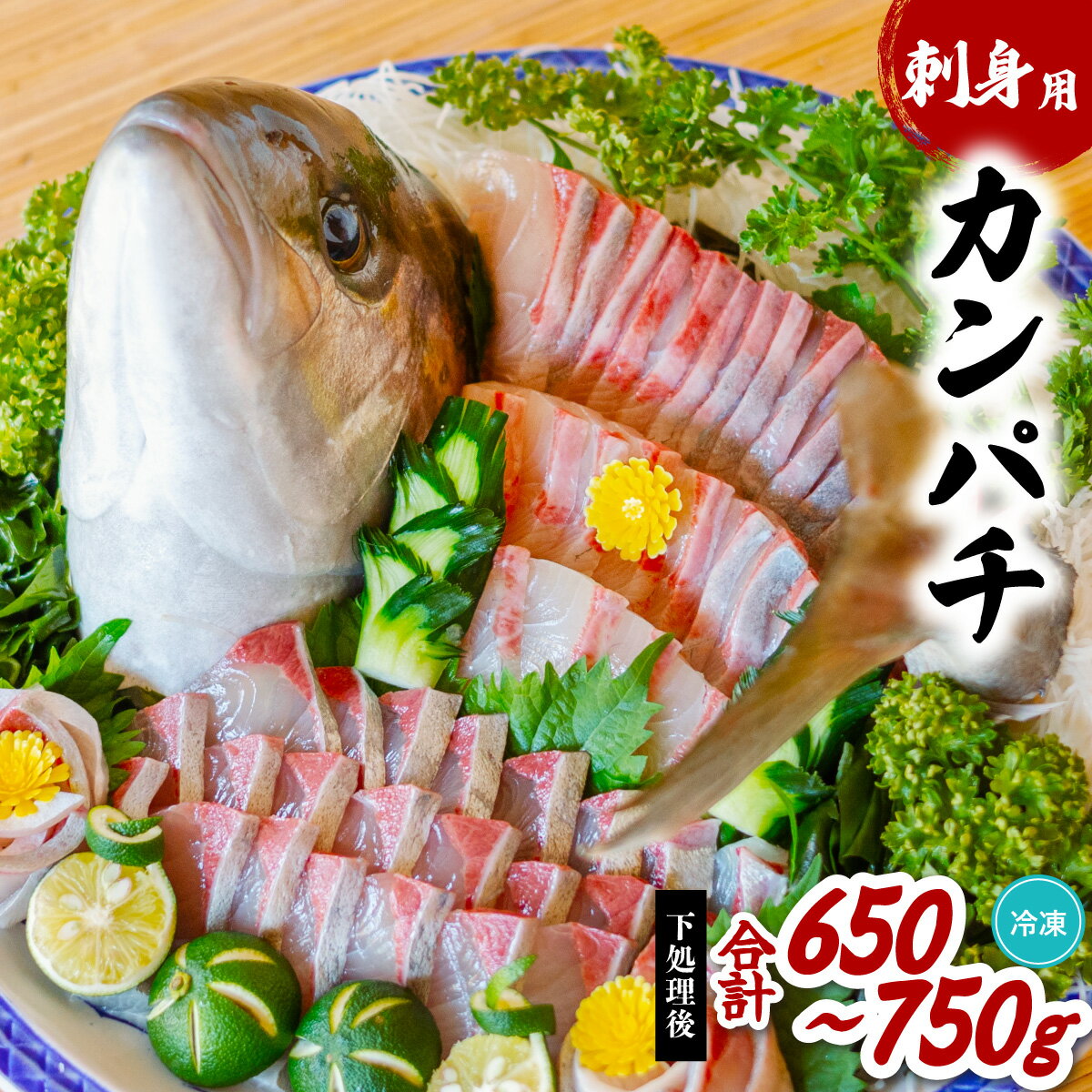 【ふるさと納税】 カンパチ 刺身用 約650g～750g かんぱち 勘八 小分け 養殖 冷凍