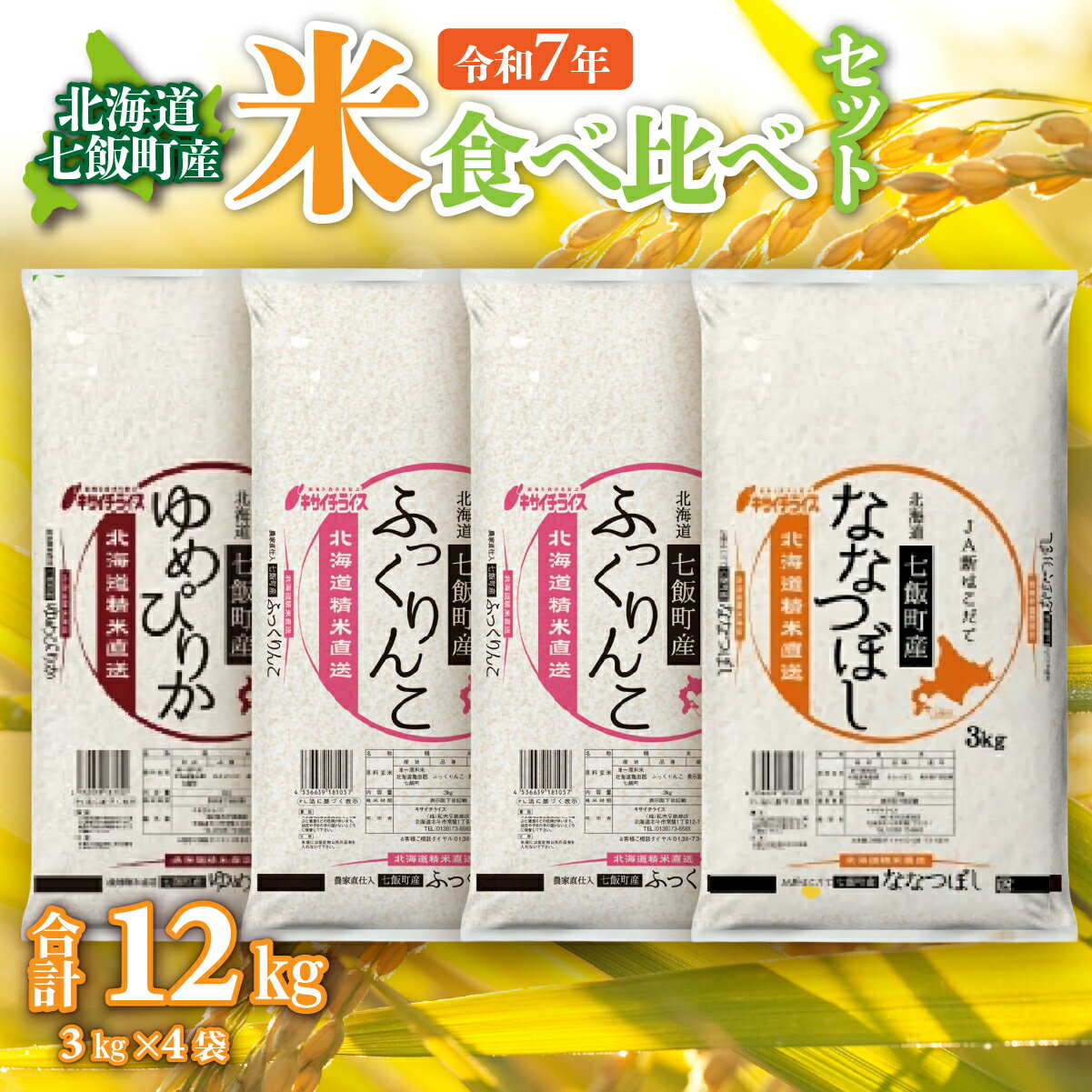 【ふるさと納税】令和7年産（2025年産） 北海道七飯町産米食べ比べセット3kg×4 【 ふるさと納税 人気 おすすめ ランキング 七飯町産 ゆめぴりか ふっくりんこ ななつぼし 食べ比べ セット 北海道 七飯町 送料無料 】NAAQ011