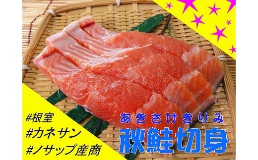 A-59001【年内配送可】 【北海道根室産】生冷凍秋サケ切身3切れ×4P