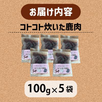ふるさと納税 精華町 【訳あり】コトコト炊いた鹿肉 500g (100g×5袋) |  | 02
