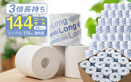 ロング170S シングル/日用品 トイレットペーパー 大容量 消耗品 備蓄 古紙 再生紙100％ 環境にやさしい 美濃桜製紙 防災 エコ 生活用品 3倍巻 交換 頻度 長持ち 個包装 芯あり ミシン目なし エンボスなし