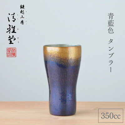 【ふるさと納税】【冷たい口当たり】銅製 青藍色 タンブラー(350ml) 鎚起銅器 新潟県 弥彦村_酒器 350ml 手作り コップ ビールカップ ビアグラス 贈答品 プレゼント 還暦祝い 金属製 おしゃれ【1065844】