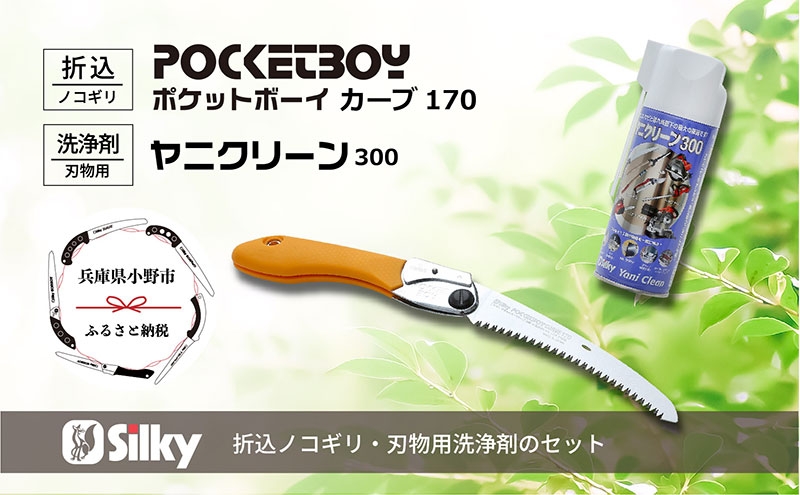 
900-58　ポケットにいれて常備できる　シルキーカーブ鋸セットD
