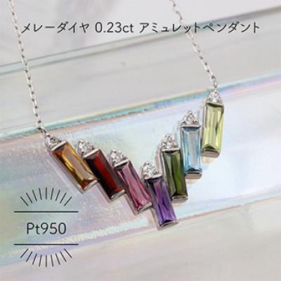 ふるさと納税 山梨県 Pt950 アミュレット メレーダイヤ 0.23ct ペンダント(1点)