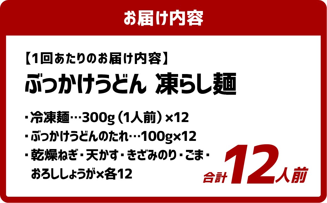 【3ヶ月定期便】ぶっかけうどん 凍らし麺 12人前×3回