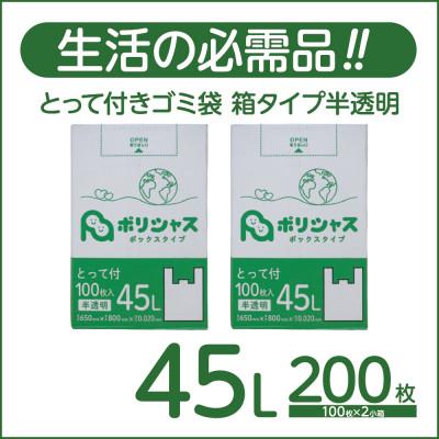 ふるさと納税 高石市 とって付きゴミ袋45L厚手箱タイプ半透明200枚(100枚×2小箱)