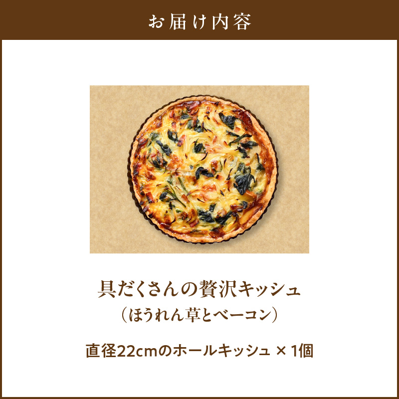 具だくさんの贅沢キッシュ（ほうれん草とベーコン）_具だくさんの贅沢キッシュ（ほうれん草とベーコン） お取り寄せ お取り寄せグルメ 送料無料_Cx235