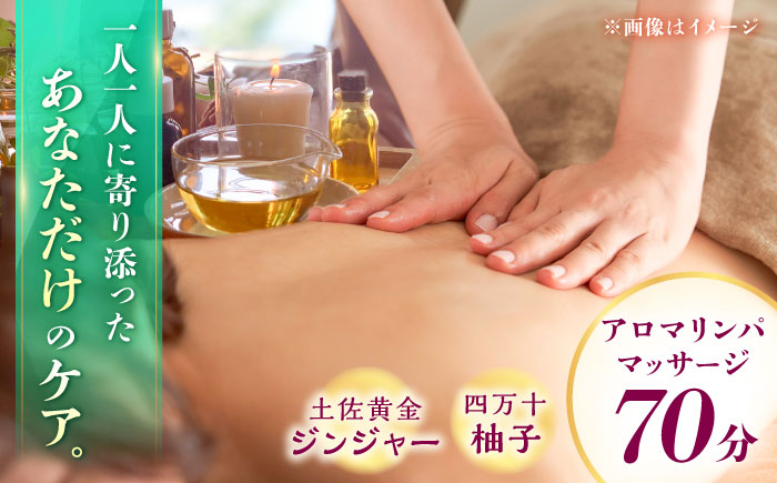 土佐黄金ジンジャー×四万十柚子のアロマリンパマッサージ70分【株式会社プレマ】 [ATGB003]