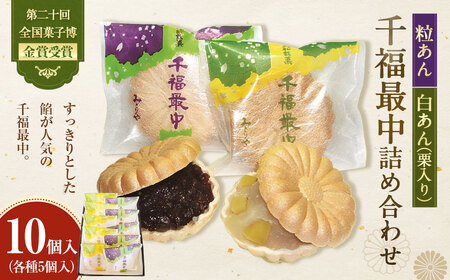 第二十回全国菓子博金賞受賞 千福最中 粒あん・白あん（栗入り）各種5個入 10個入詰め合わせ 最中 もなか モナカ 餡 栗 くり クリ お菓子 菓子 和菓子 スイーツ