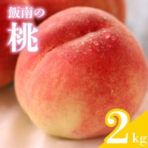【2025年6月下旬より順次発送】 飯南の桃 約2kg 桃桃桃桃桃 ﾓﾓﾓﾓﾓﾓﾓﾓ