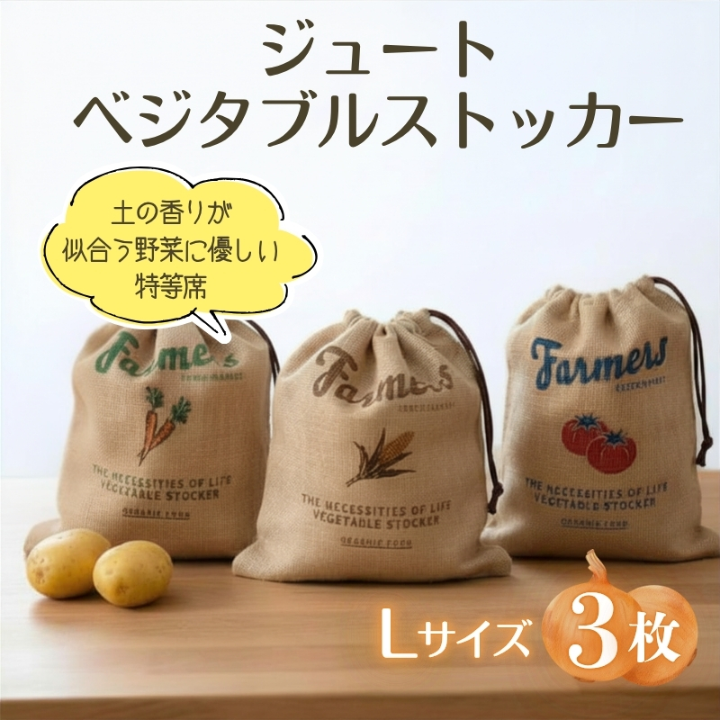 ジュート ベジタブルストッカー Lサイズ 3枚セット ｜ 麻 保存袋 野菜ストッカー 常温保存 根菜 保存 じゃがいも 玉ねぎ 通気性 湿気防止 キッチン収納 見せる収納 ナチュラル クラフトワン